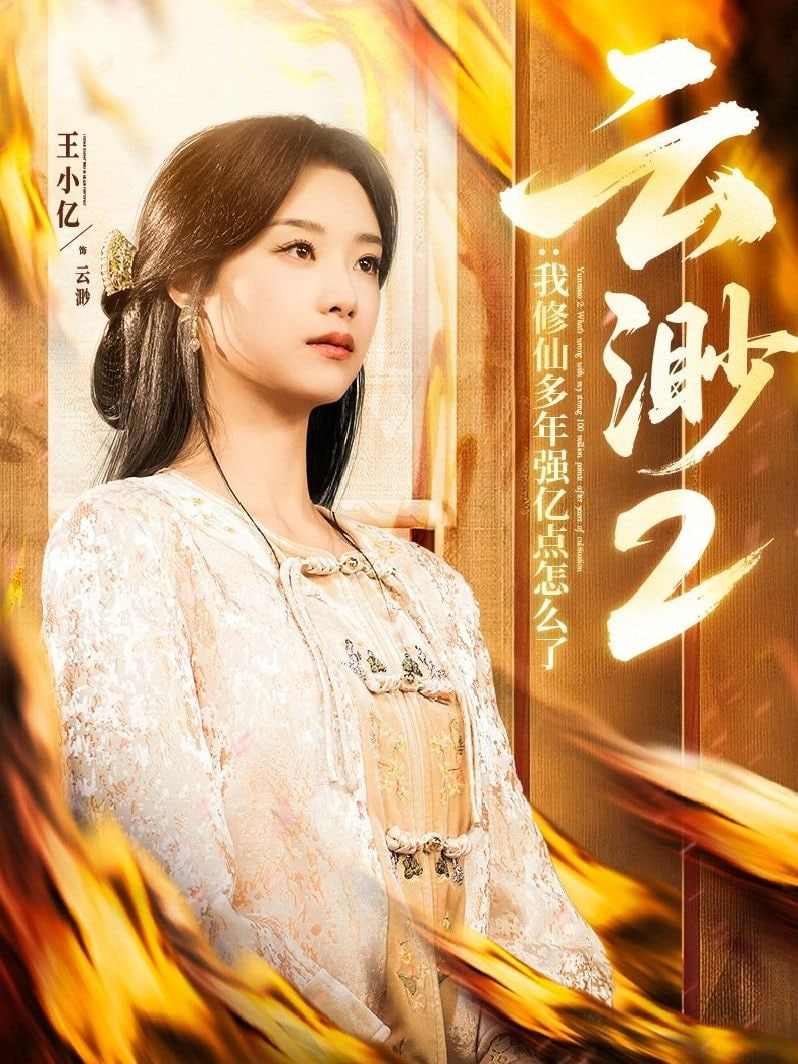 云渺2：我修仙多年強億點怎么了(全集)