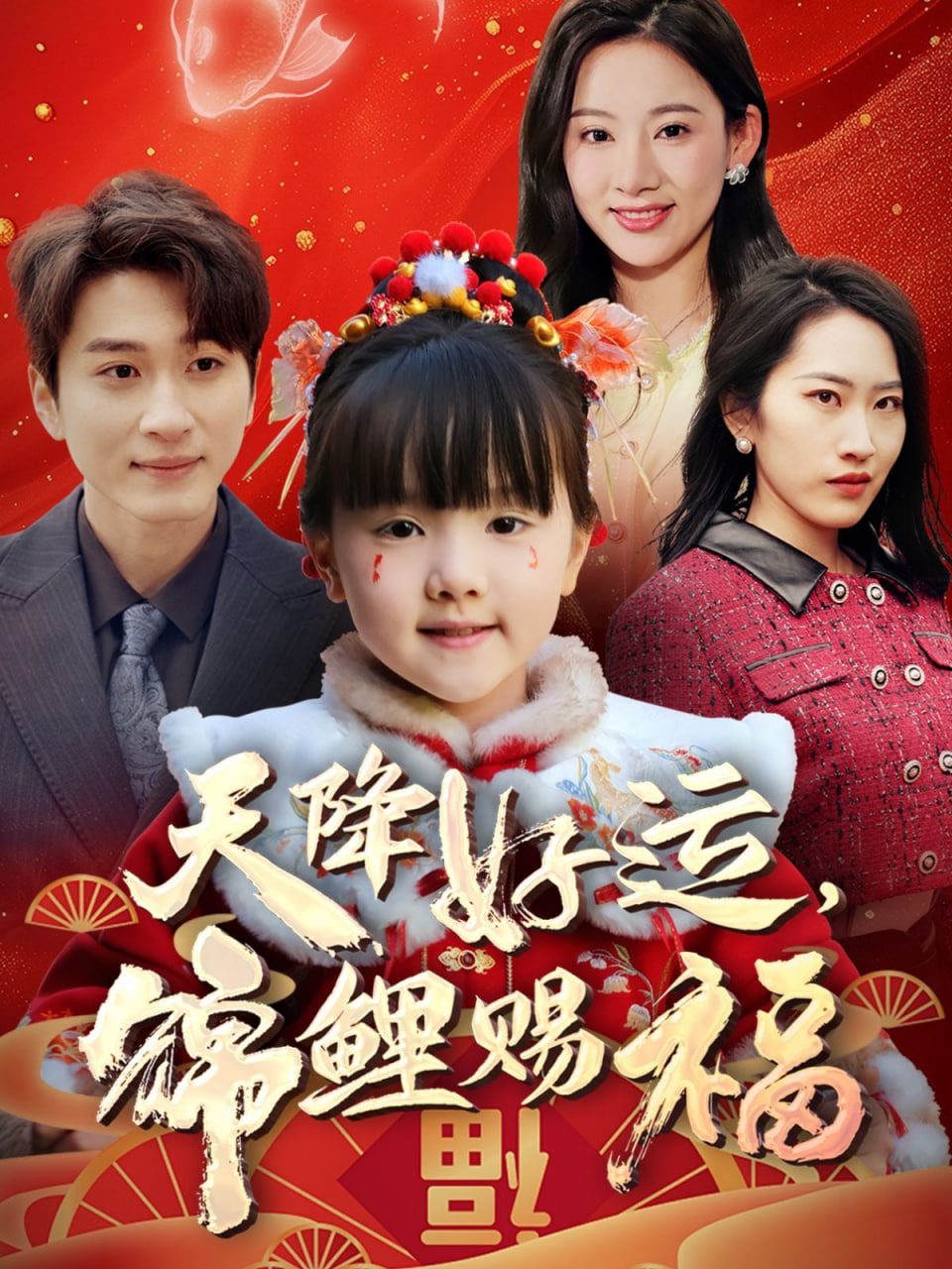 天降好運(yùn)，錦鯉賜福(全集)