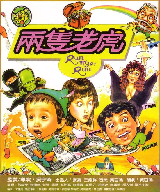 兩只老虎 1985(全集)