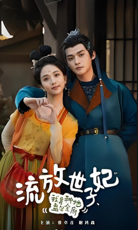 流放世子妃，我靠種地盤活全府(全集)