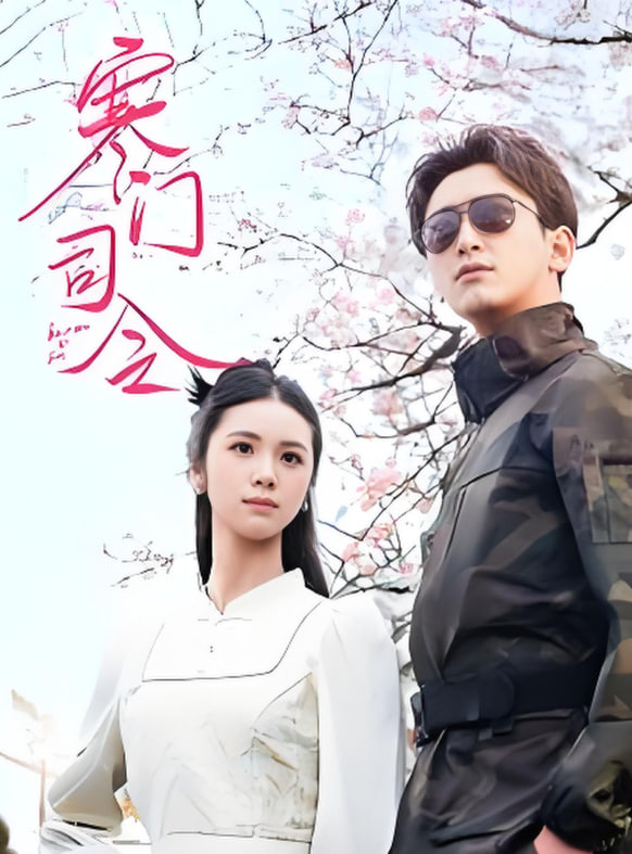 寒門司令(全集)