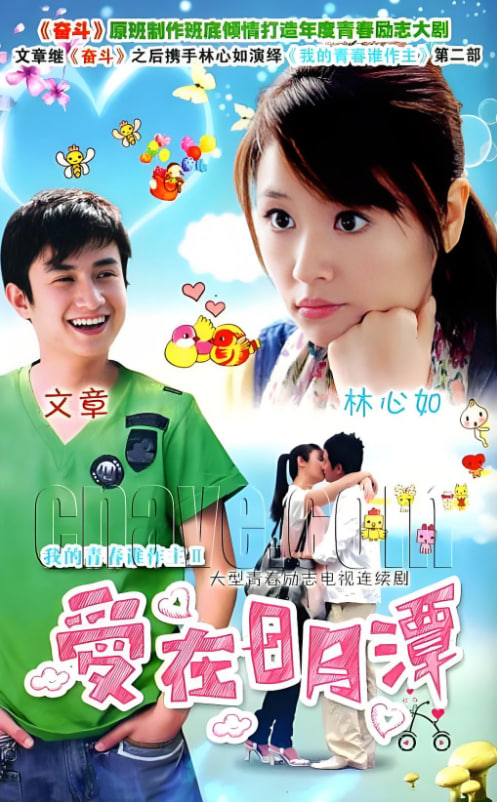 愛在日月潭(全集)