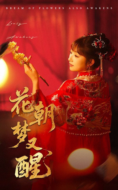 花朝夢又醒(全集)