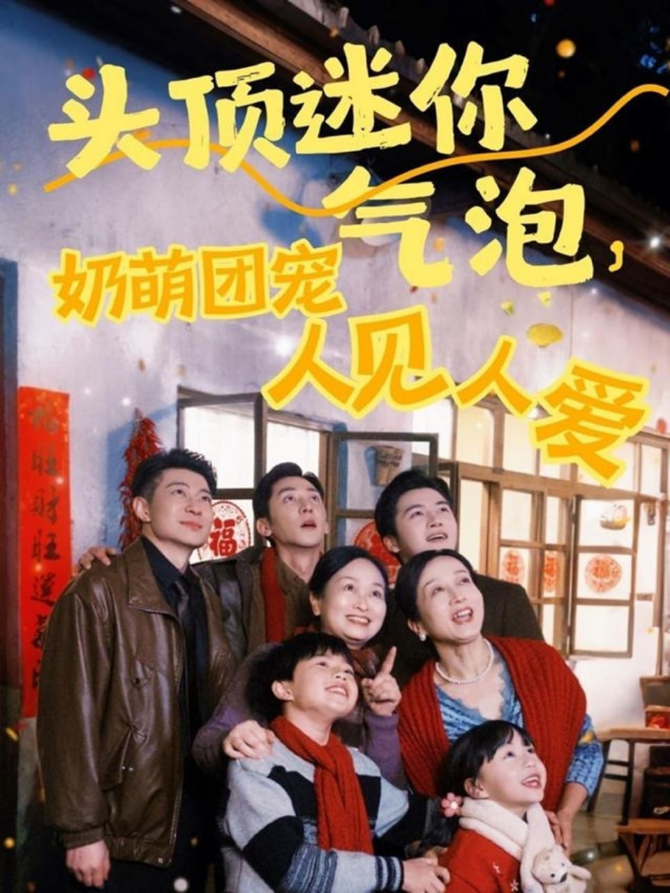 頭頂迷你氣泡，奶萌團寵人見人愛(全集)