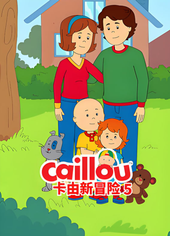 卡由新冒險(xiǎn) 第五季(全集)