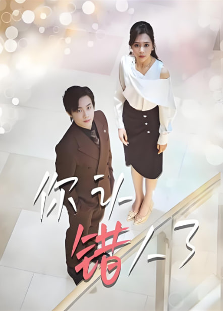 你認(rèn)錯(cuò)人了(全集)