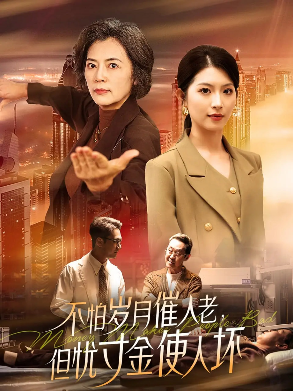 不怕歲月催人老，但憂寸金使人壞(全集)