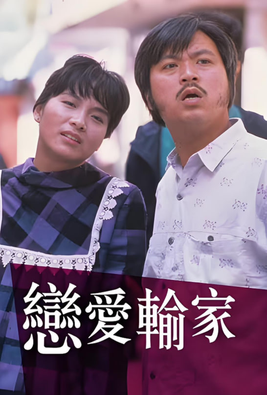 戀愛(ài)輸家(全集)