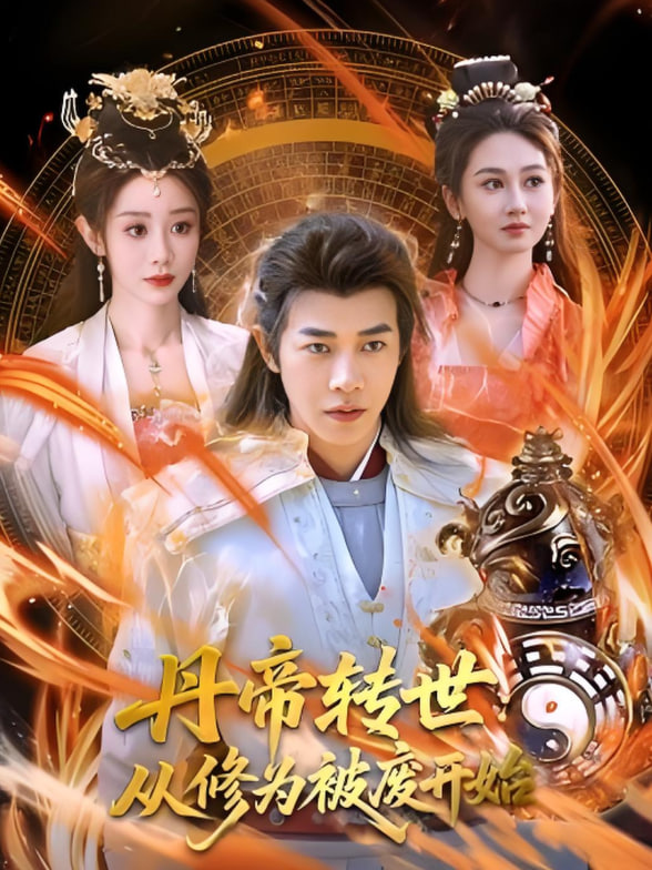 丹帝轉(zhuǎn)世：從修為被廢開始(全集)