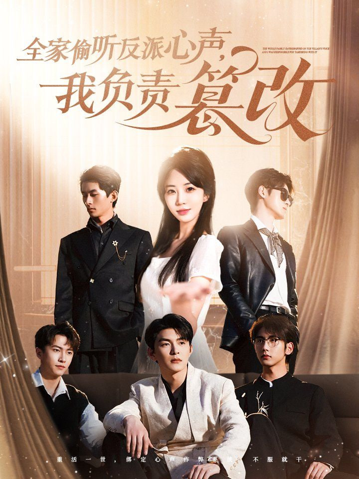 全家偷聽反派心聲，我負責(zé)篡改(全集)