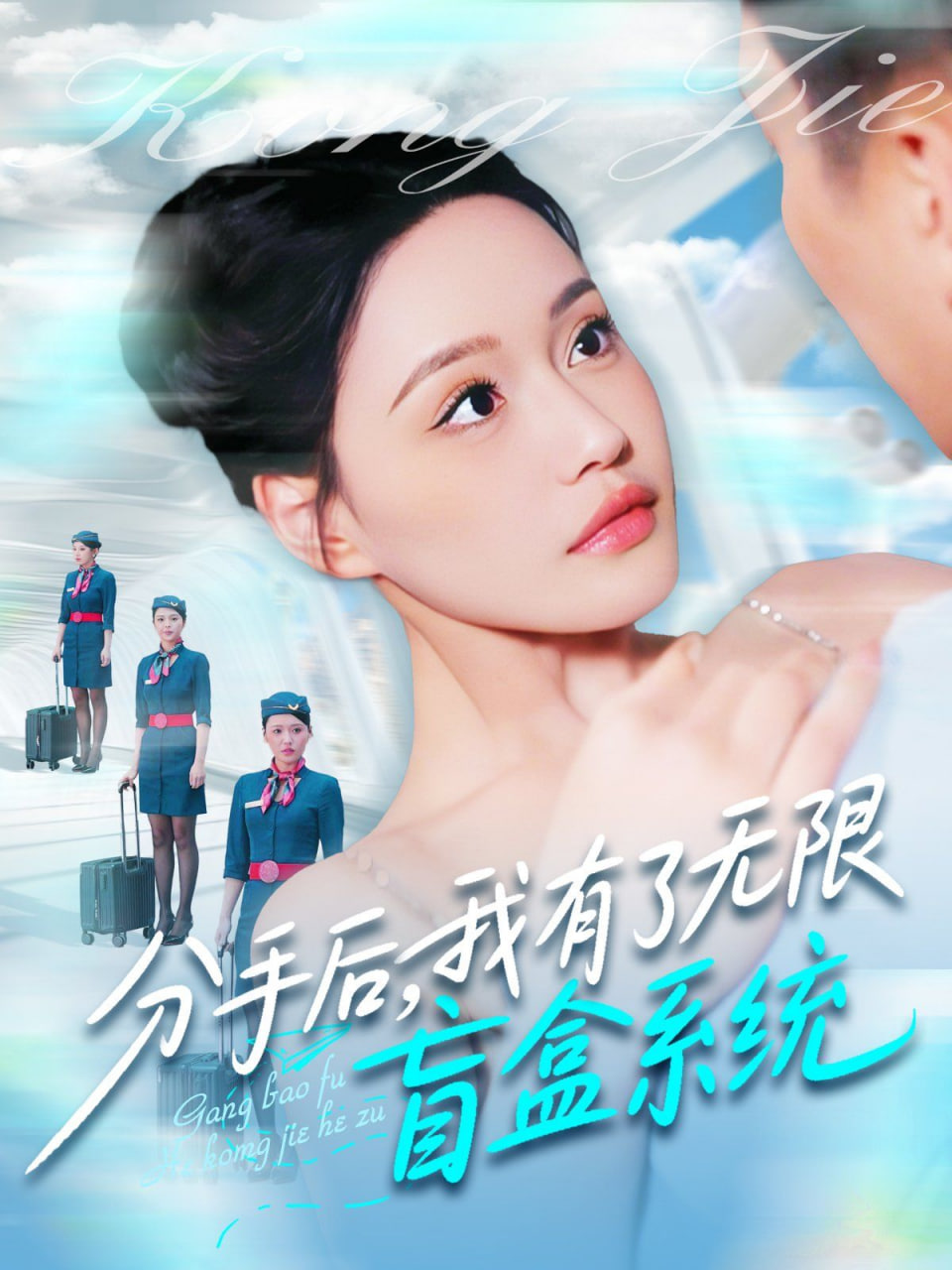 分手后，我有了無(wú)限盲盒系統(tǒng)(全集)