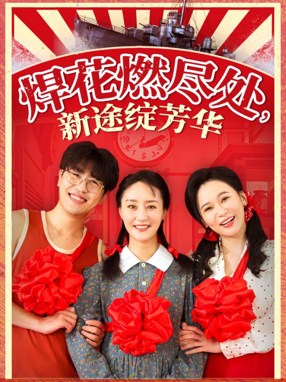 焊花燃盡處，新途綻芳華(全集)