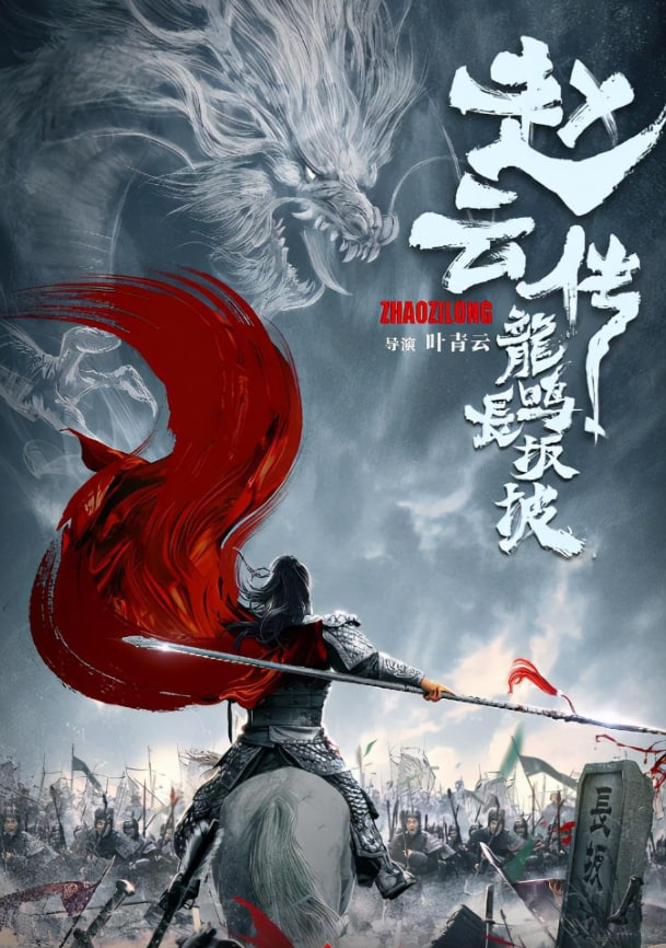 趙云傳志龍鳴掌半破(全集)