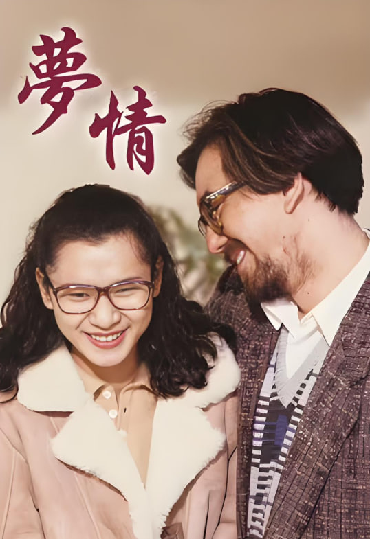 夢情 1990(全集)