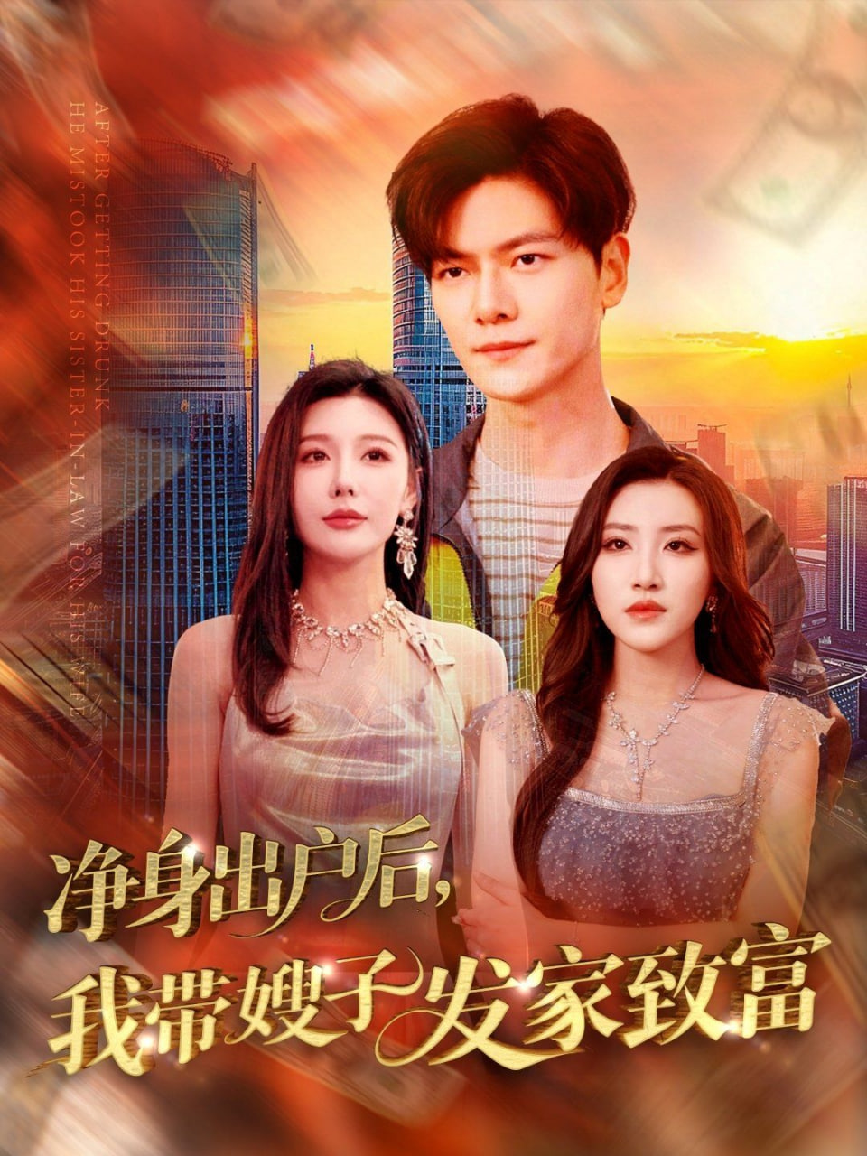 凈身出戶后，我?guī)┳影l(fā)家致富(全集)