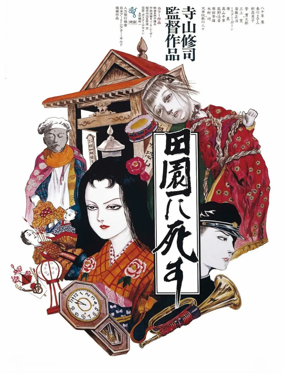 死者田園祭(全集)