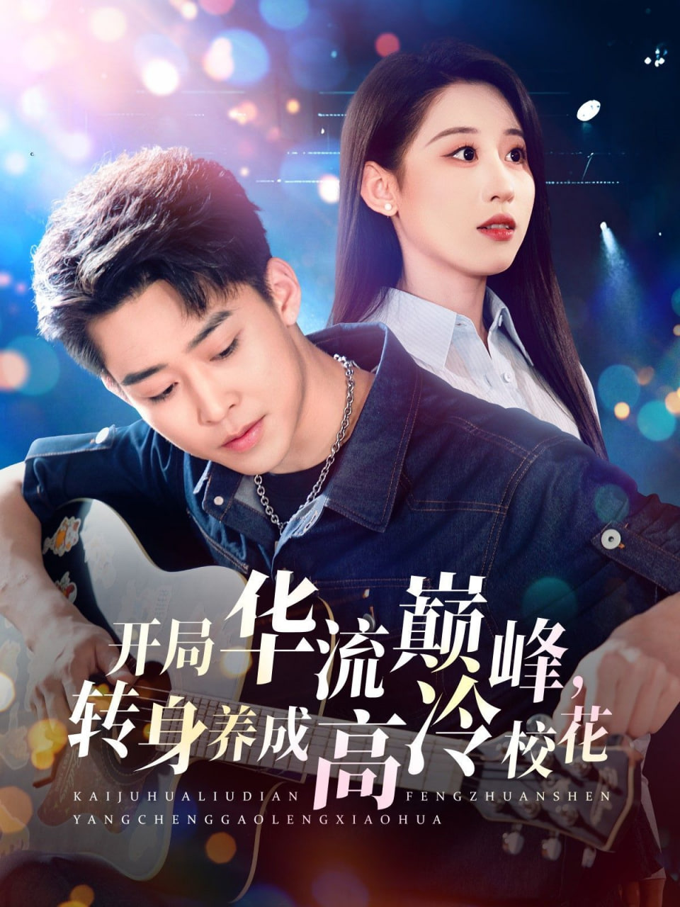 開局華流巔峰，轉(zhuǎn)身養(yǎng)成高冷校花(全集)