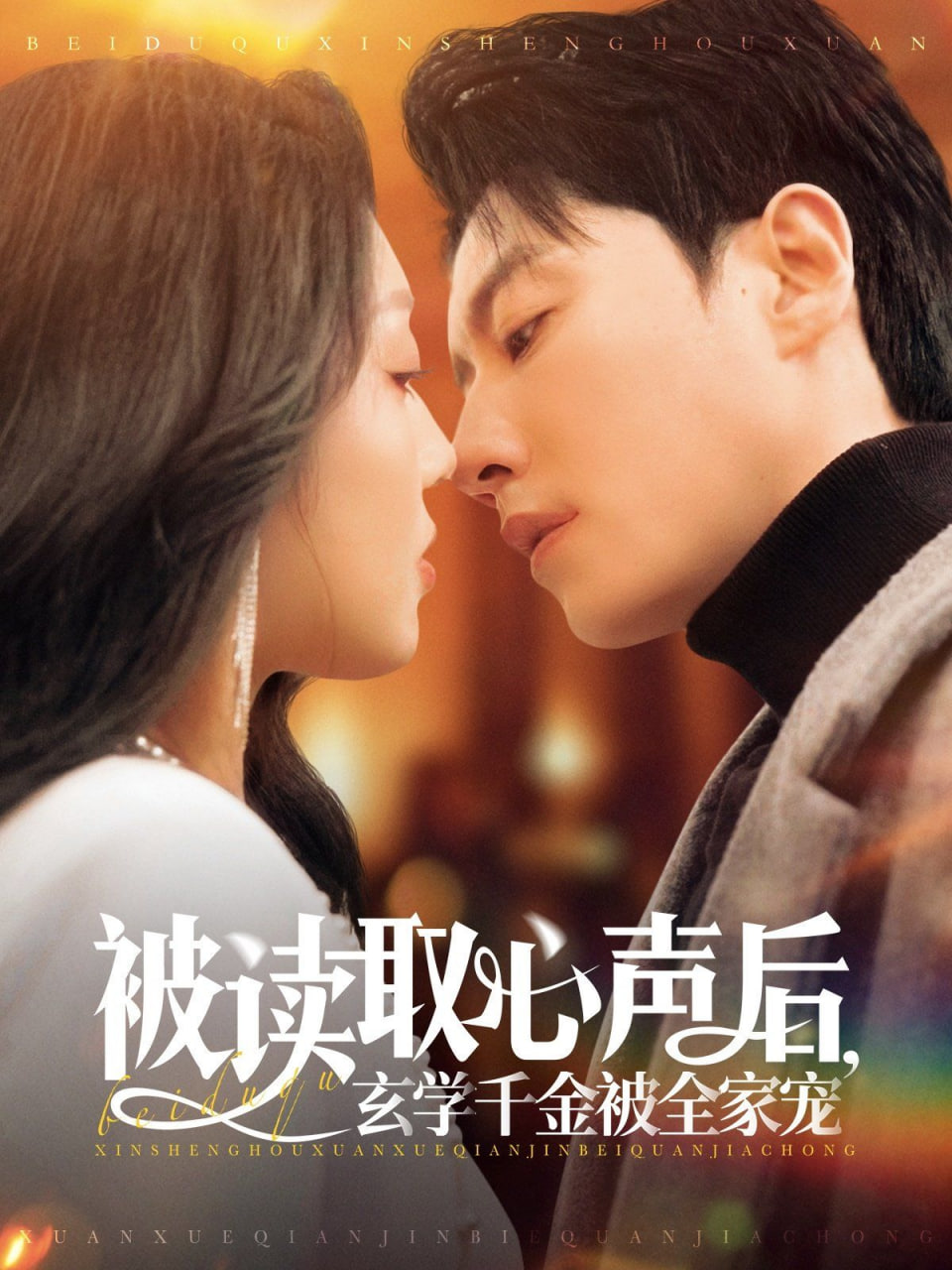 被讀取心聲后，玄學(xué)千金被全家寵(全集)
