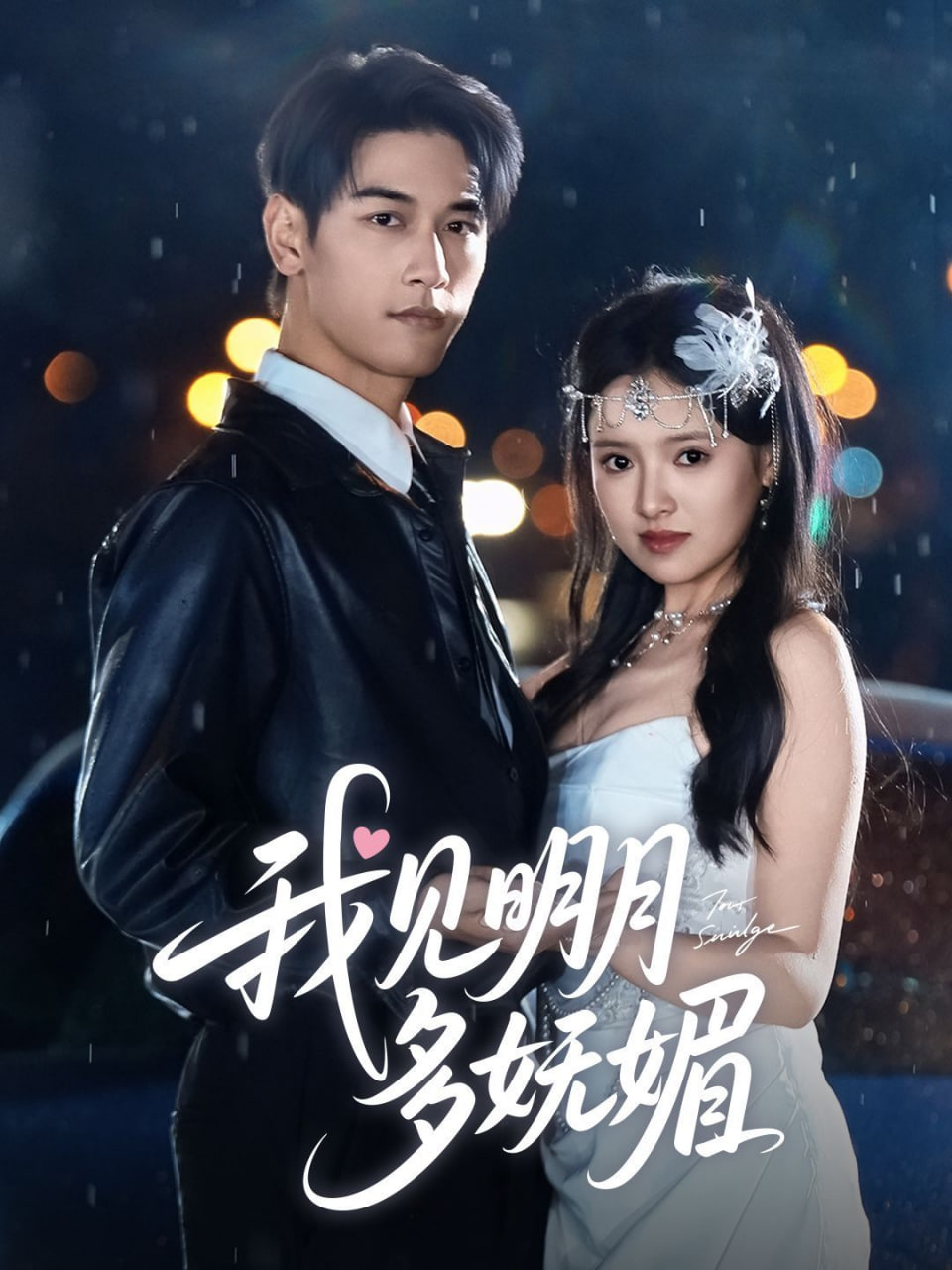我見明月多嫵媚(全集)