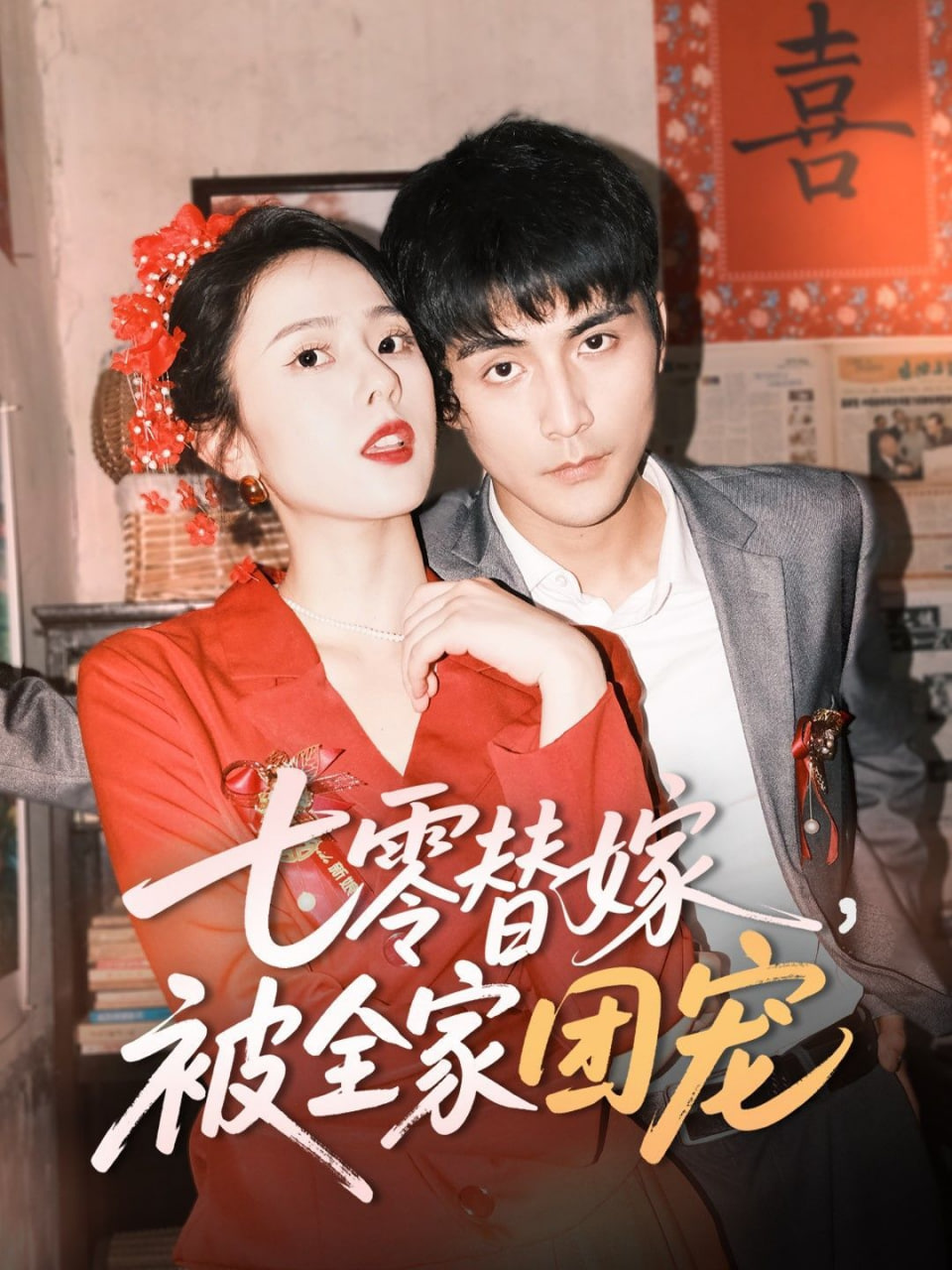 七零替嫁，被全家團(tuán)寵(全集)