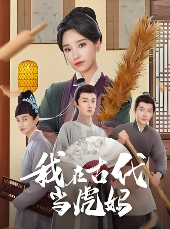 我在古代當(dāng)虎媽(全集)