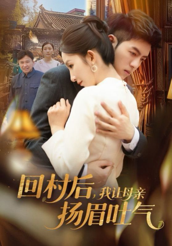 回村后，我讓母親揚(yáng)眉吐氣(全集)
