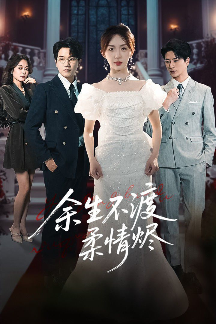 余生不渡柔情燼(全集)
