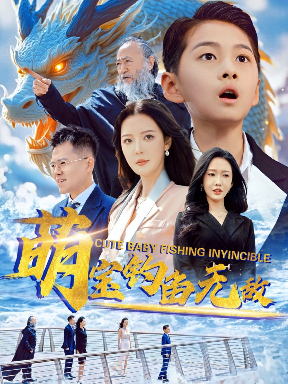 萌寶釣魚無敵(全集)