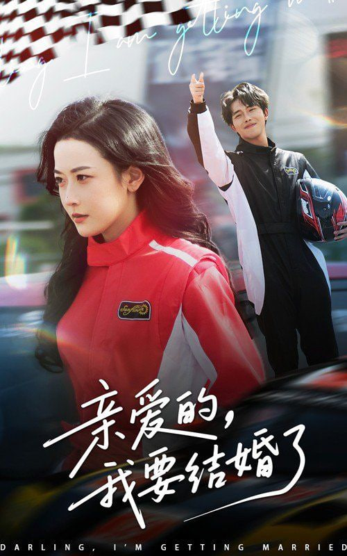 親愛的，我要結(jié)婚了(全集)