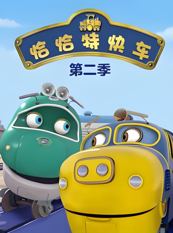 恰恰特快車 第二季(全集)