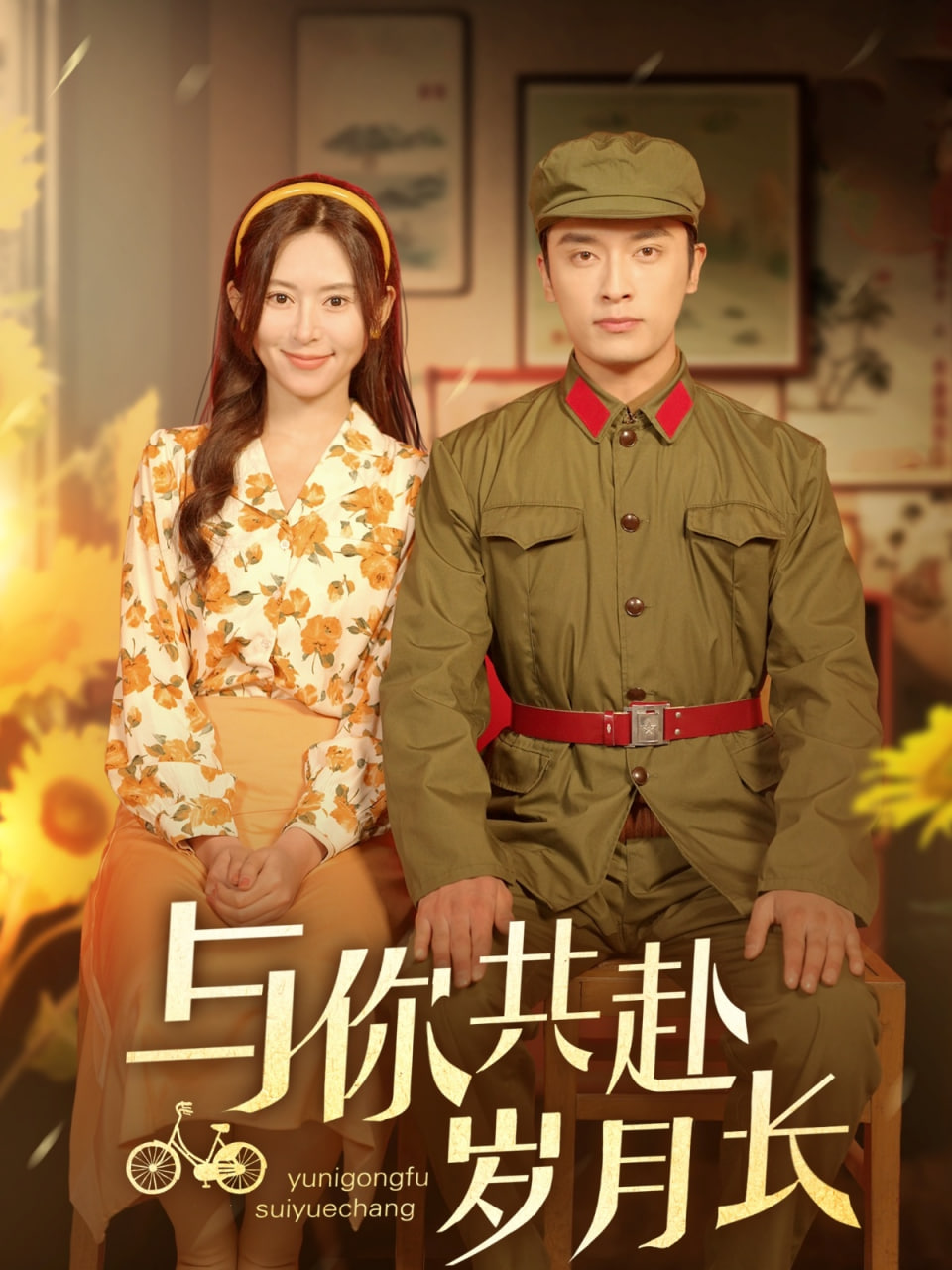 與你共赴歲月長(全集)