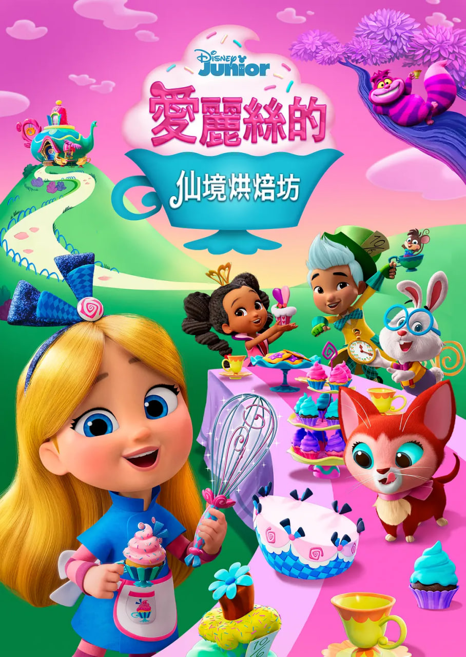 愛麗絲的仙境面包店(全集)