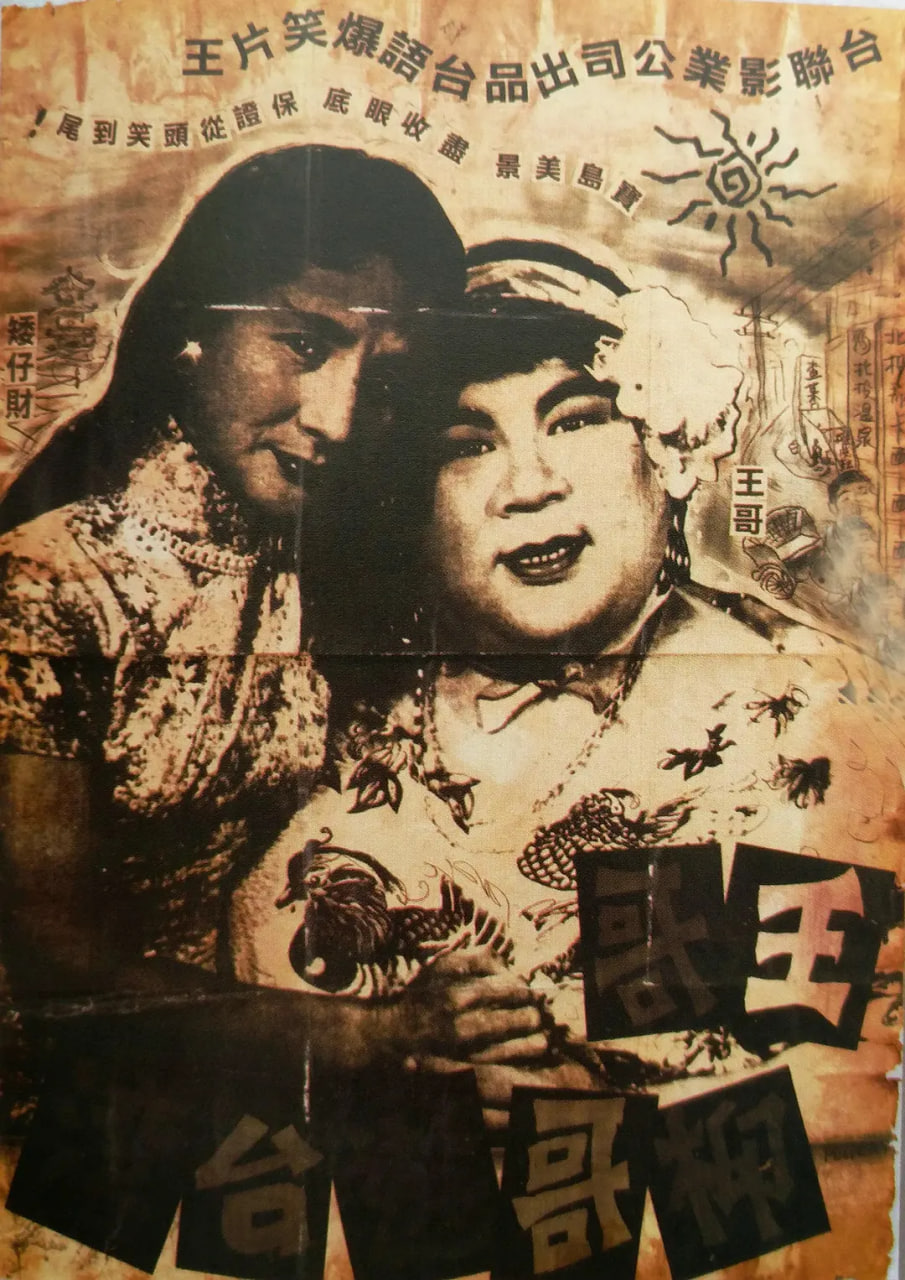 王哥柳哥游臺(tái)灣（上）(全集)