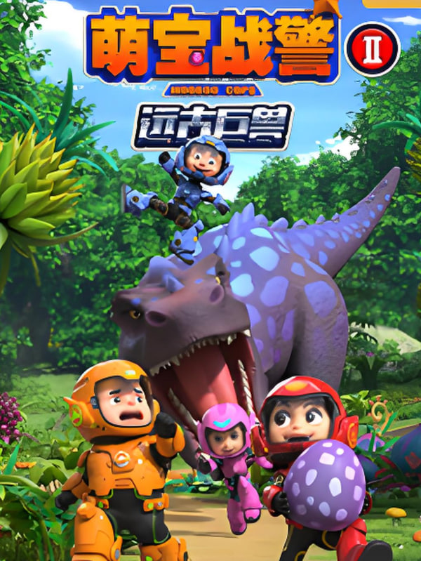 萌寶戰(zhàn)警之遠(yuǎn)古巨獸(全集)