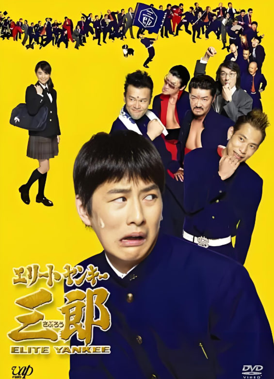 史上最衰大佬三郎(全集)