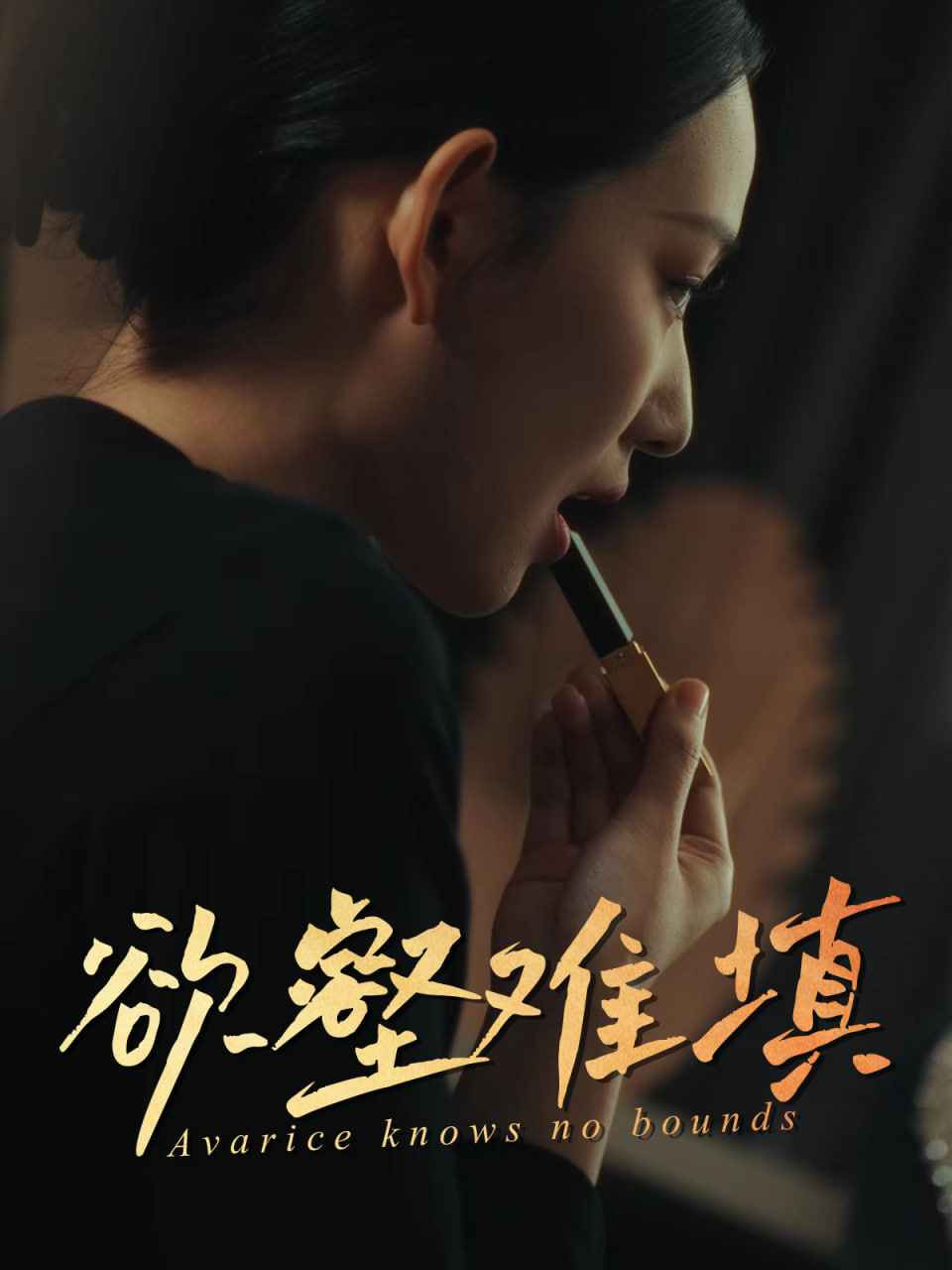 難填欲壑（欲壑難填）(全集)