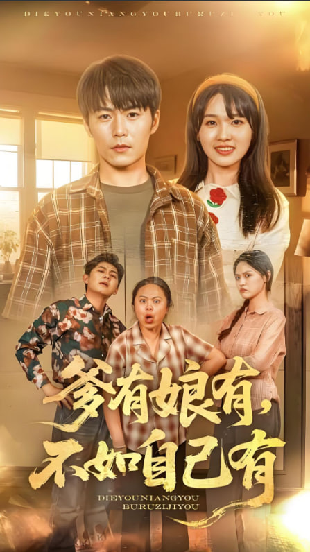 爹有娘有，不如自己有(全集)