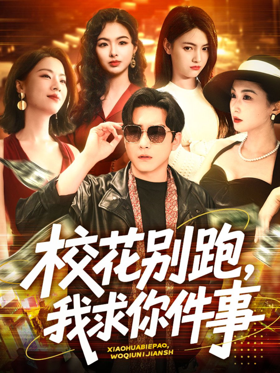 ?；▌e跑，我求你件事(全集)