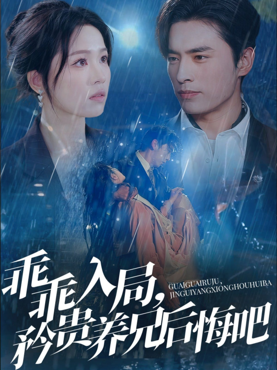 乖乖入局，矜貴養(yǎng)兄后悔吧(全集)