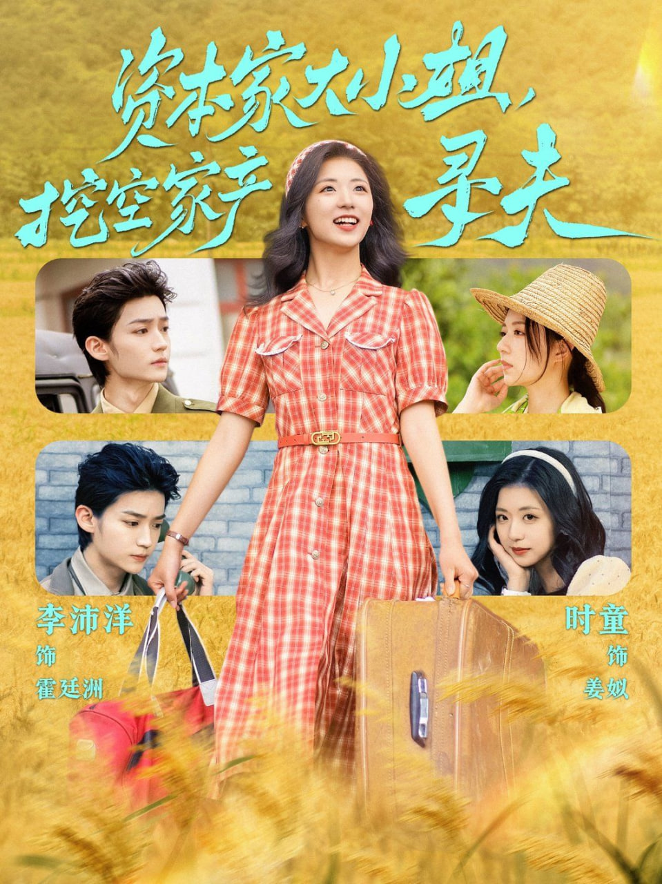 資本家大小姐，挖空家產(chǎn)尋夫(全集)