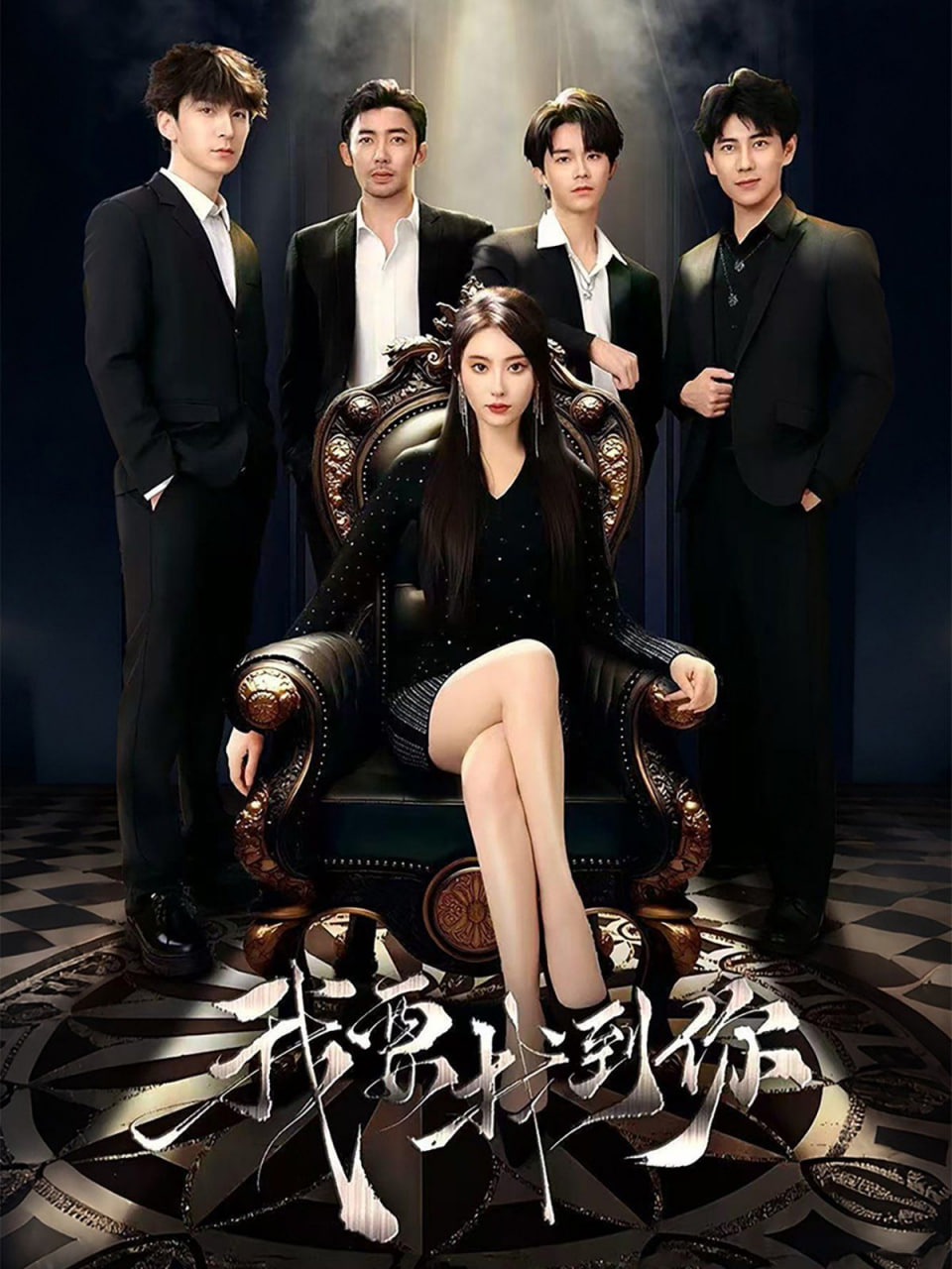 我要找到你(戀愛(ài)模擬遇真心)(全集)