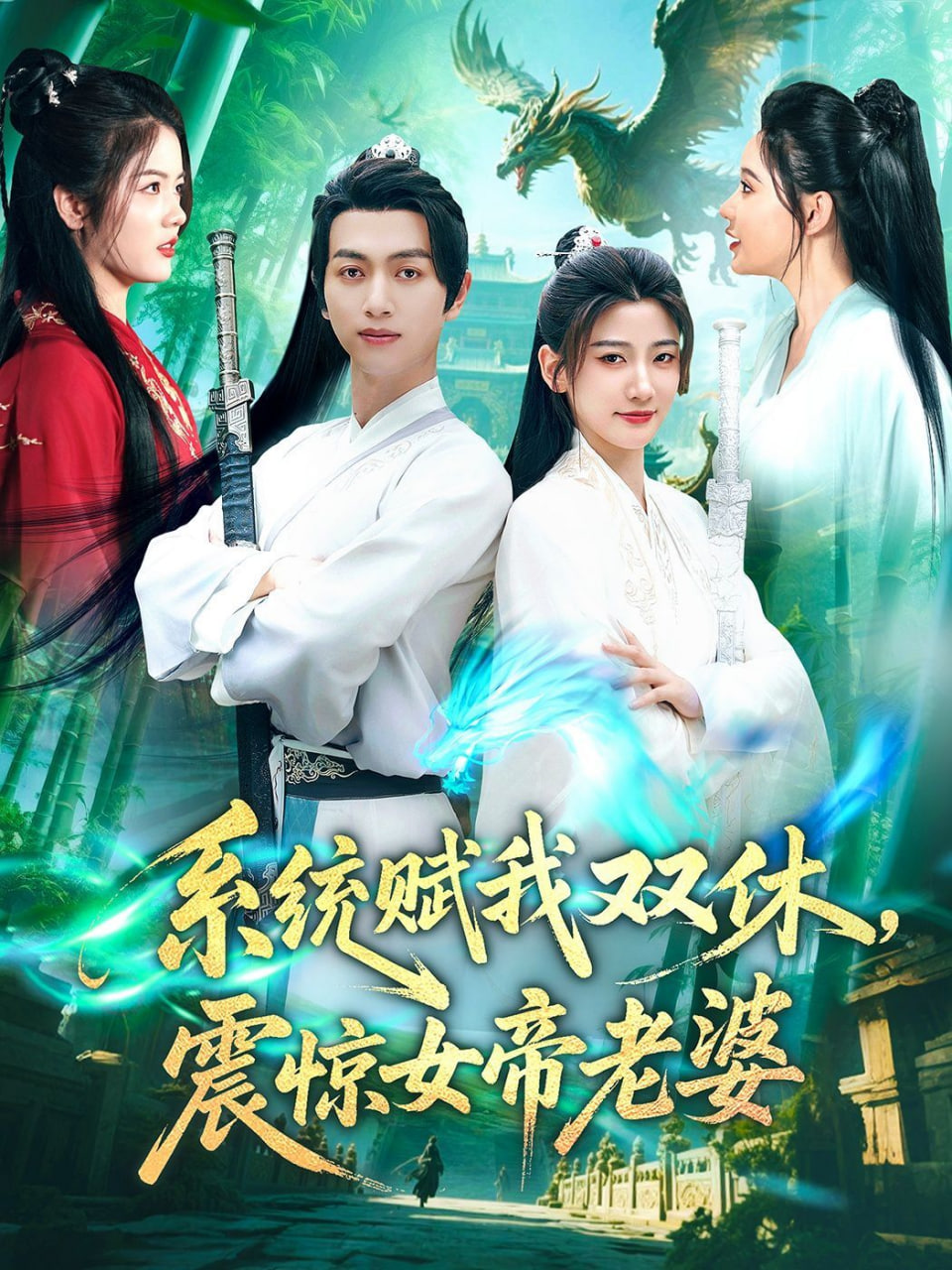 系統(tǒng)賦我雙休，震驚女帝老婆(全集)