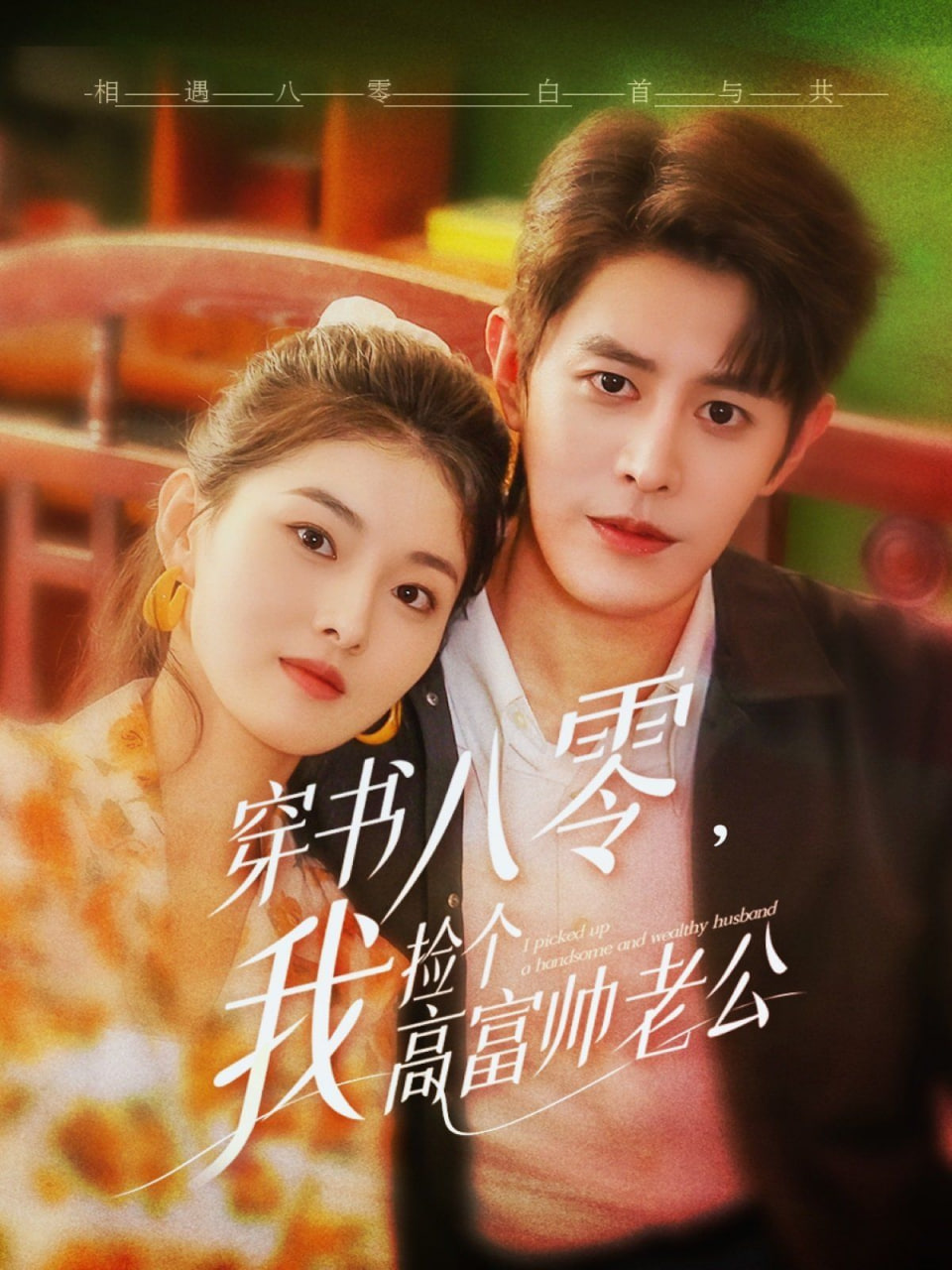 穿書八零我撿個高富帥老公(全集)