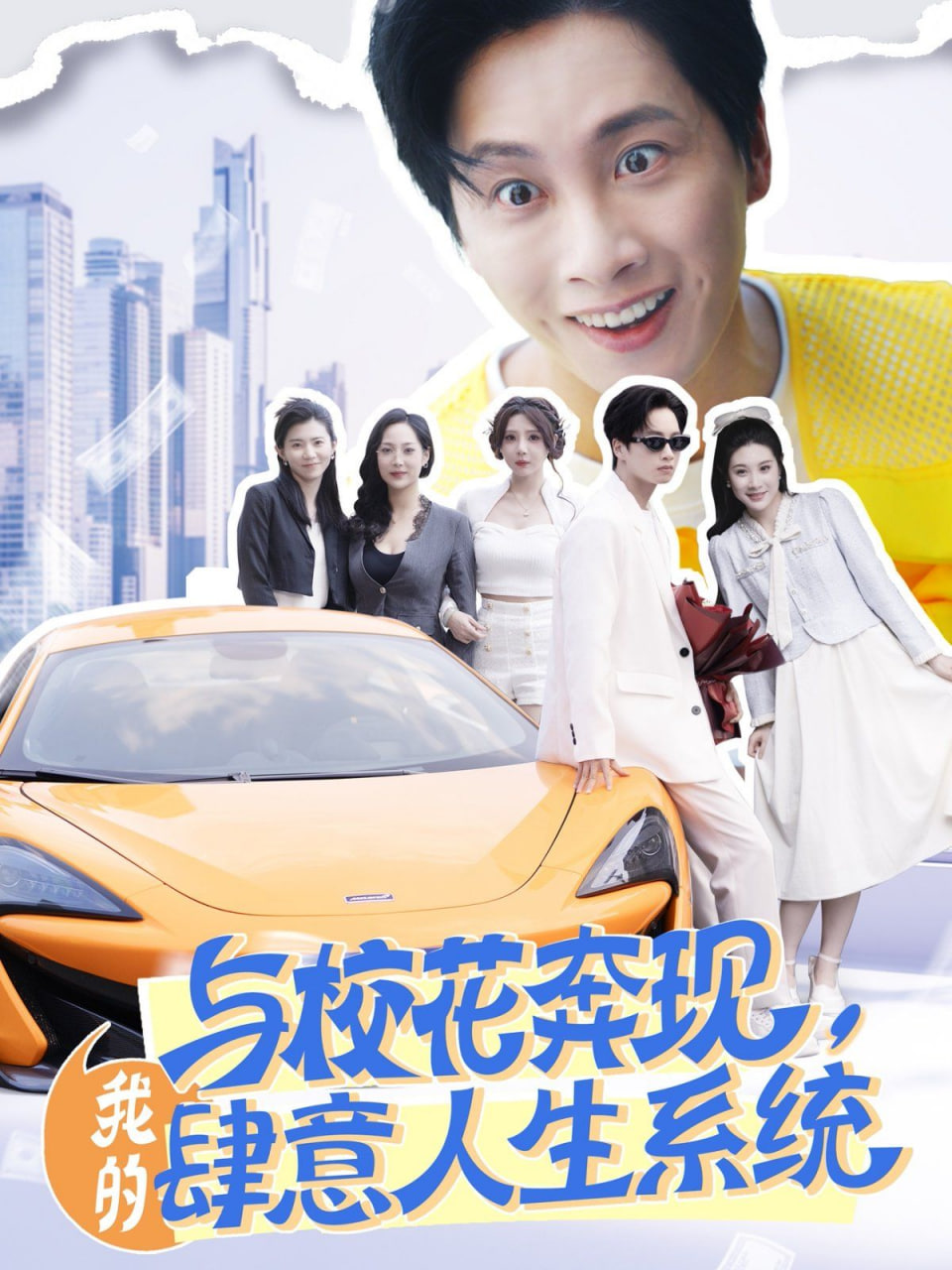 與校花奔現(xiàn)，我的肆意人生系統(tǒng)(全集)