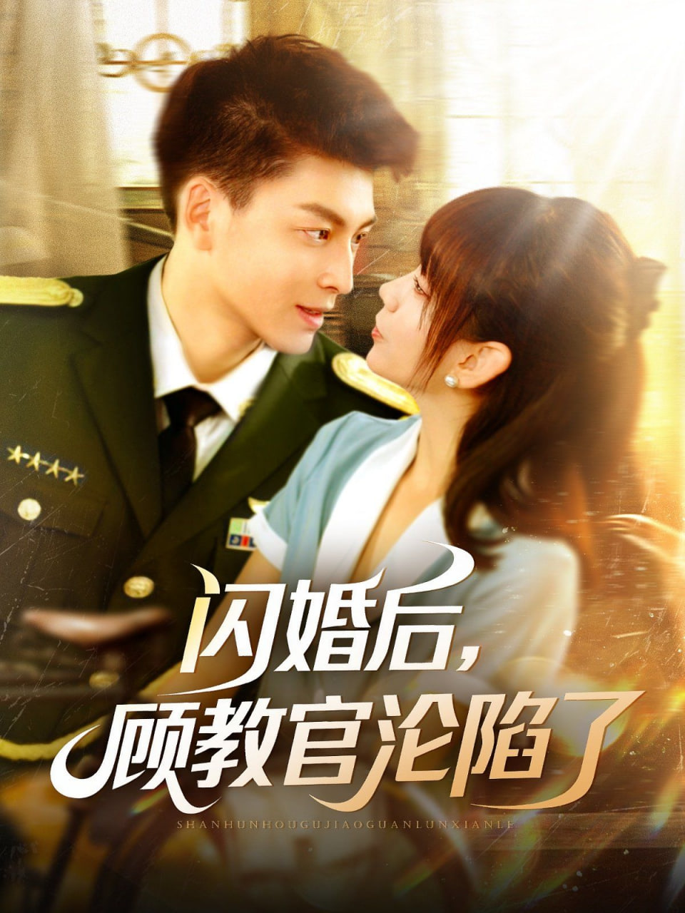 閃婚后，顧教官淪陷了(全集)
