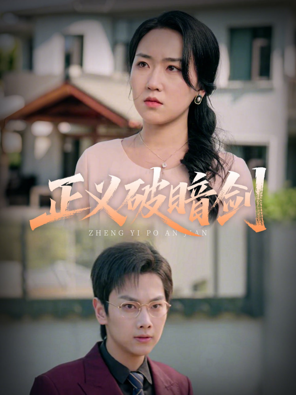 正義破暗劍(全集)