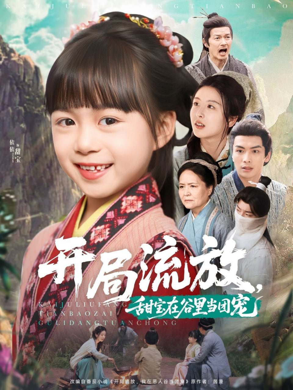 開局流放，甜寶在谷里當(dāng)團(tuán)寵(全集)
