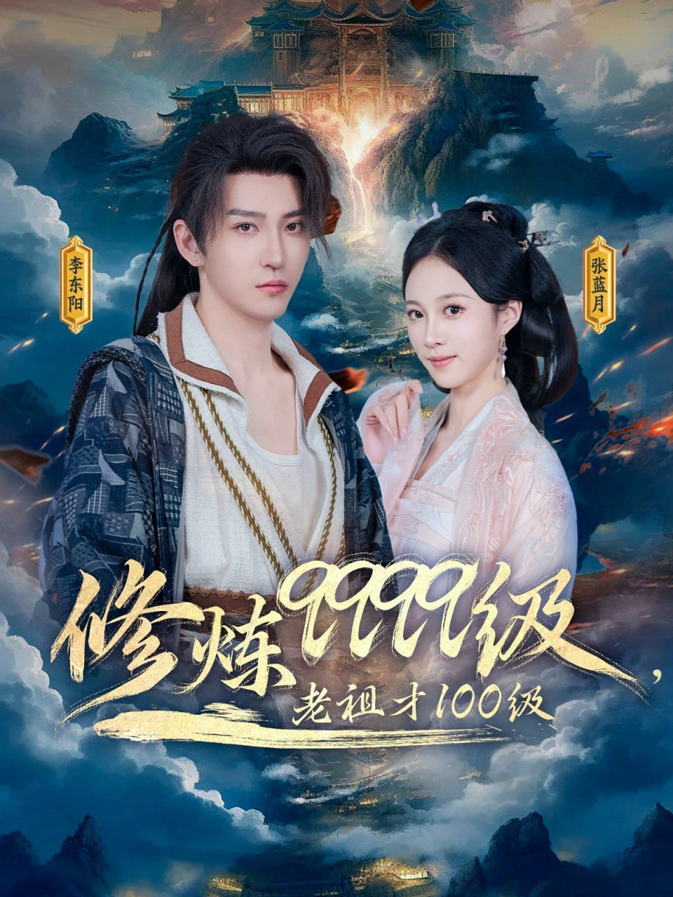 修煉9999級，老祖才100級(全集)