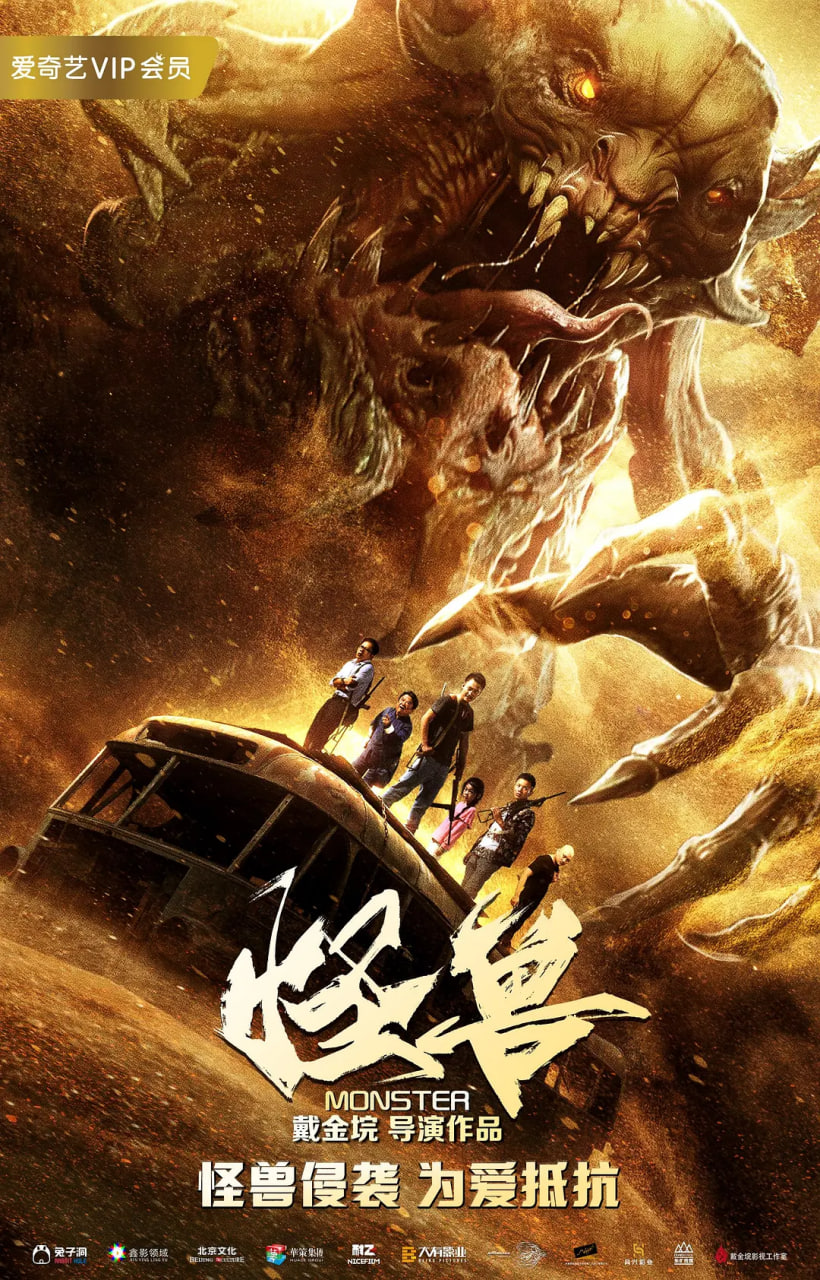 怪獸 2018(全集)