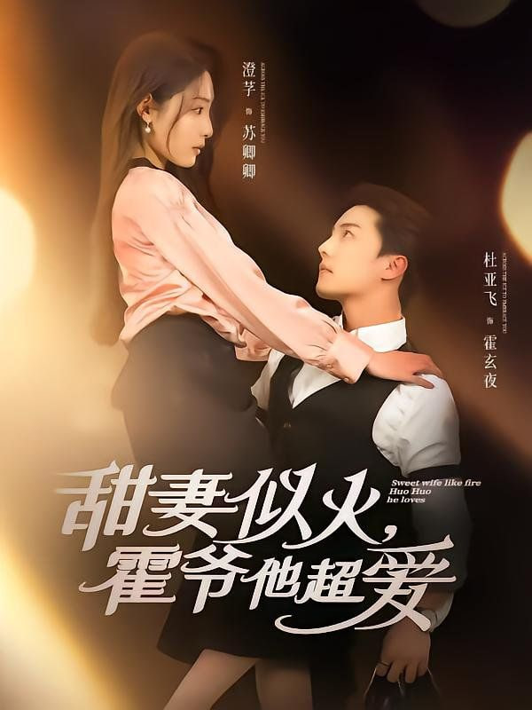 甜妻似火霍爺他超愛(全集)